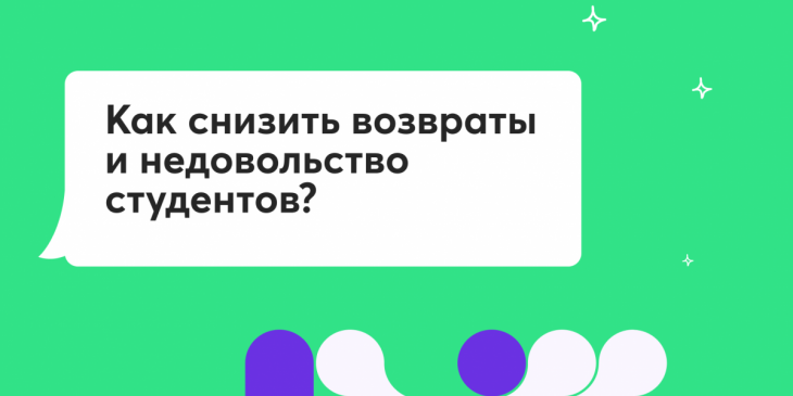 💸 Как снизить возвраты и недовольство студентов