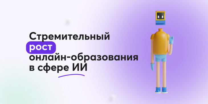 🚀 Стремительный рост рынка онлайн-образования в сфере ИИ
