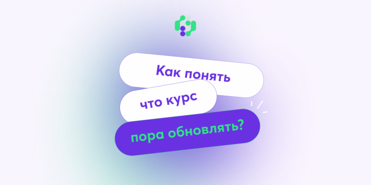 🔄 Как понять, что курс пора обновлять 🔄 Как понять, что курс пора обновлять