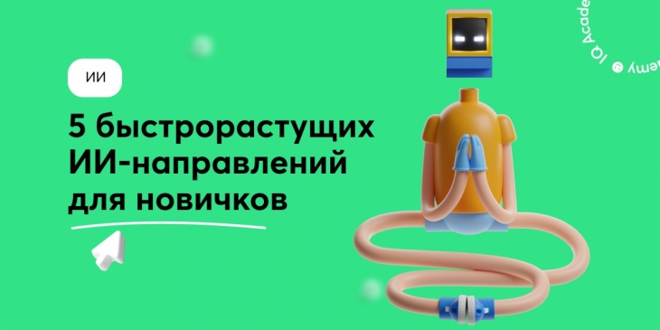 ⚡️ 5 быстрорастущих ИИ-направлений для новичков