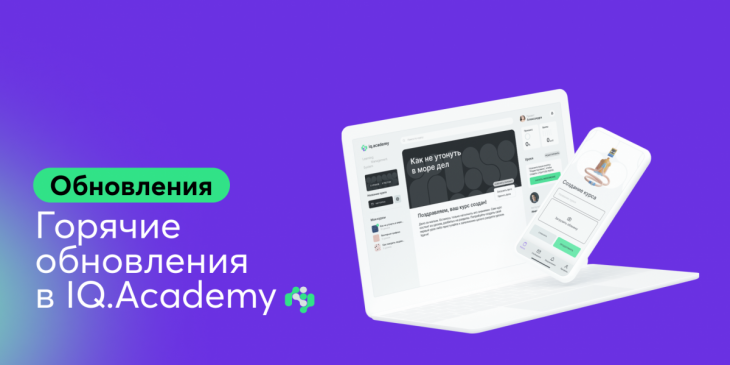 🔥 Горячие обновления в IQ.Academy
