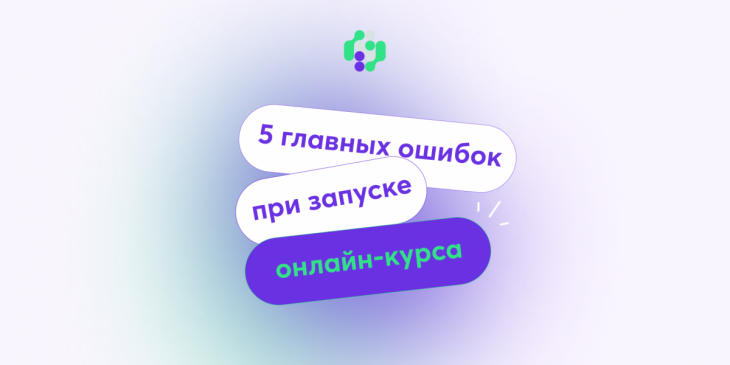 💥 5 главных ошибок при запуске онлайн-курса