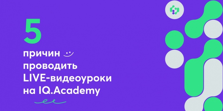 🎥 5 причин проводить LIVE-видеоуроки на IQ.Academy