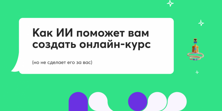 🤖 Как ИИ поможет вам создать курс