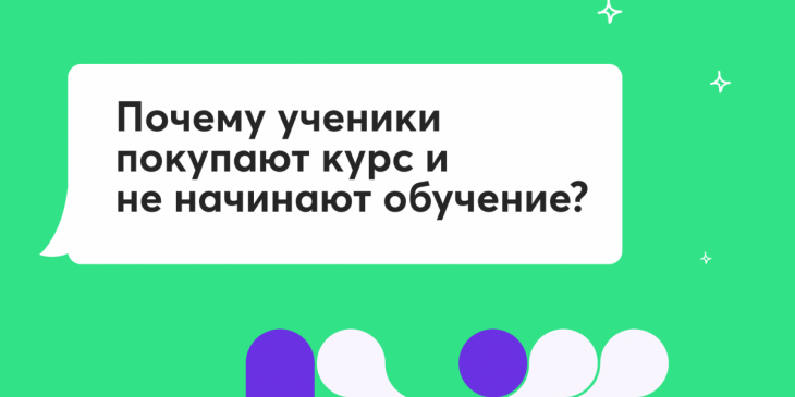 😴 Почему ученики покупают, но не начинают обучение 😴 Почему ученики покупают, но не начинают обучение
