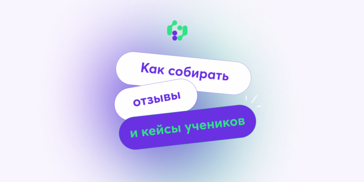 💬 Как собирать отзывы и кейсы студентов?