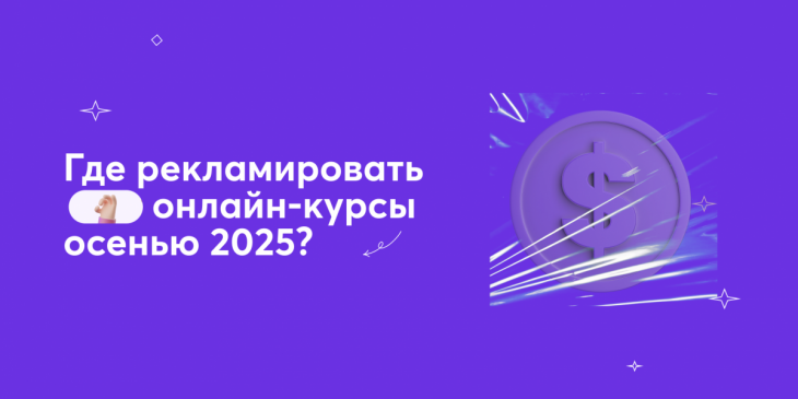 🤔 Где сейчас рекламировать онлайн-курсы?