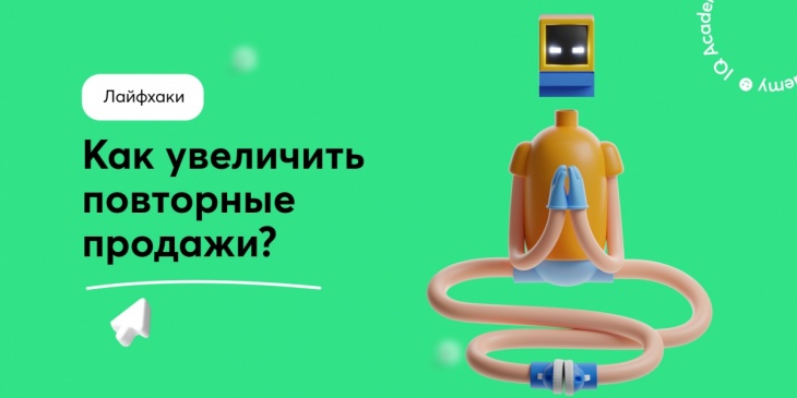🔁 Как увеличить повторные продажи? 🔁 Как увеличить повторные продажи?