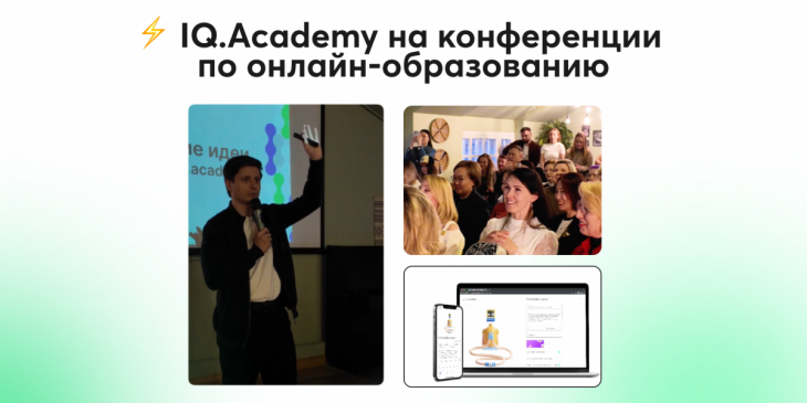 ⚡️ Команда IQ.Academy на конференции по онлайн-образованию
