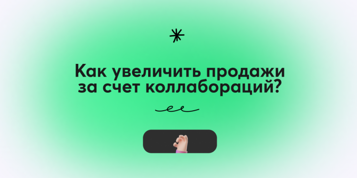 🤝 Как увеличить продажи за счет коллабораций