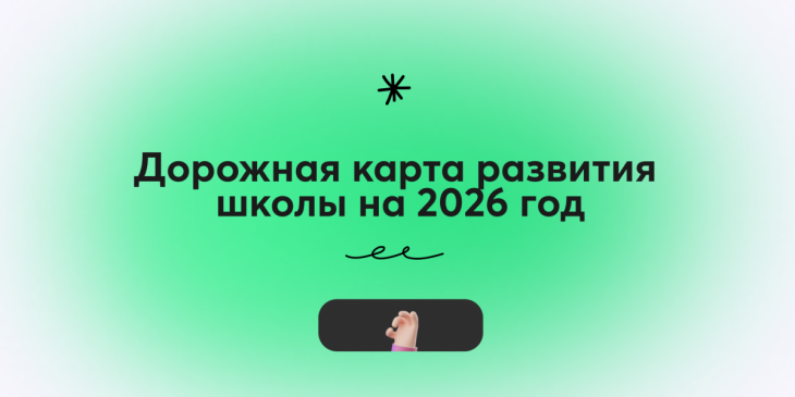 🗺 Дорожная карта развития онлайн-школы на год