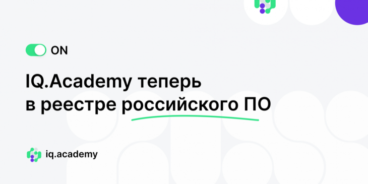 IQ.Academy официально в реестре российского ПО!