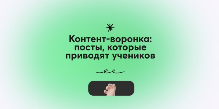 🍭 Контент-воронка: посты, которые приводят учеников