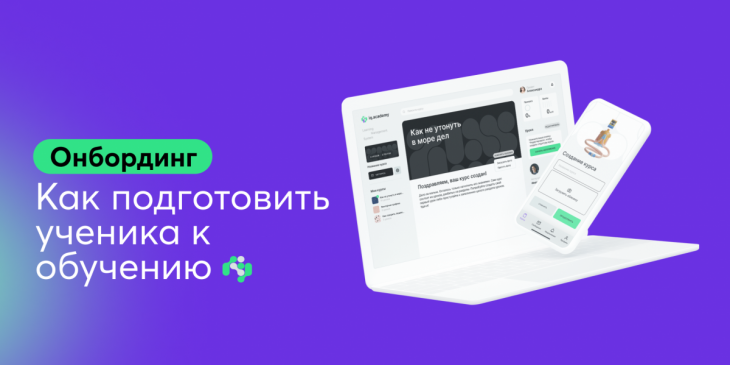 🏁 Онбординг: как подготовить ученика к обучению
