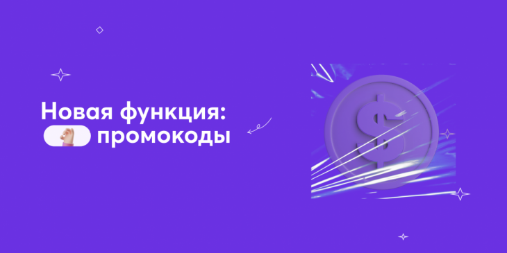 ⚡️ Повышайте продажи c помощью промокодов