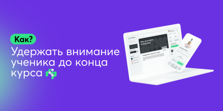 🧭 Как удержать внимание ученика до конца курса?
