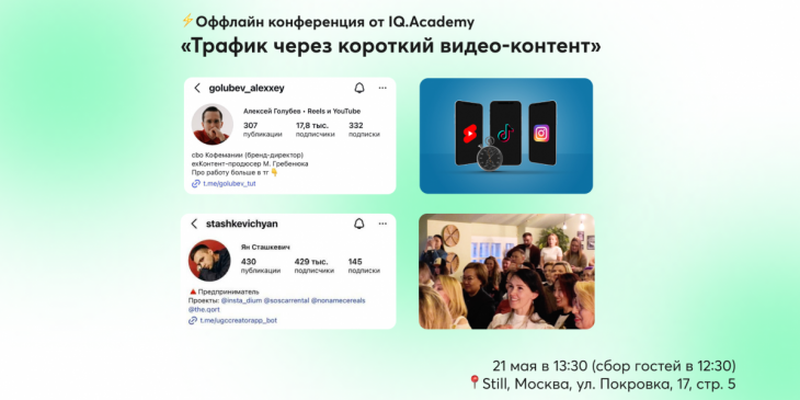 ⚡️ Оффлайн конференция от IQ.Academy «Трафик через короткий видео-контент»
