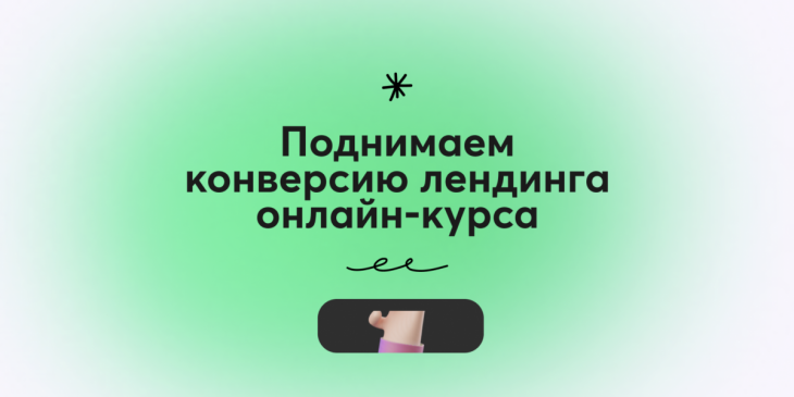 🚀 Поднимаем конверсию лендинга онлайн-курса