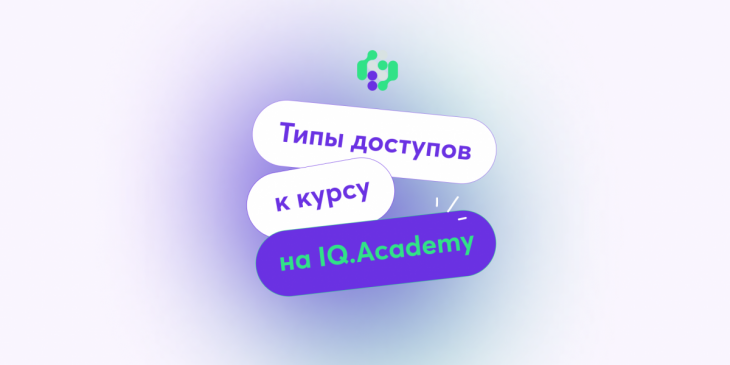 🎓 Типы доступов к курсу на IQ.Academy