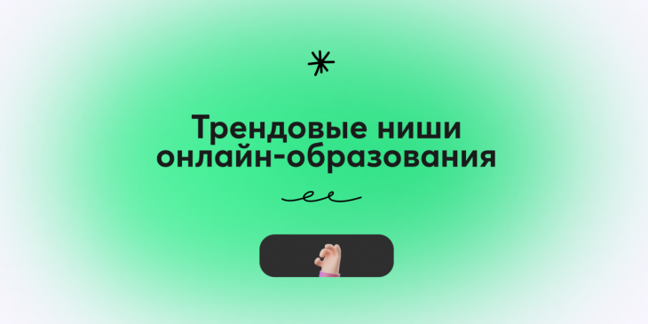 🔥 Трендовые ниши в онлайн-образовании сегодня
