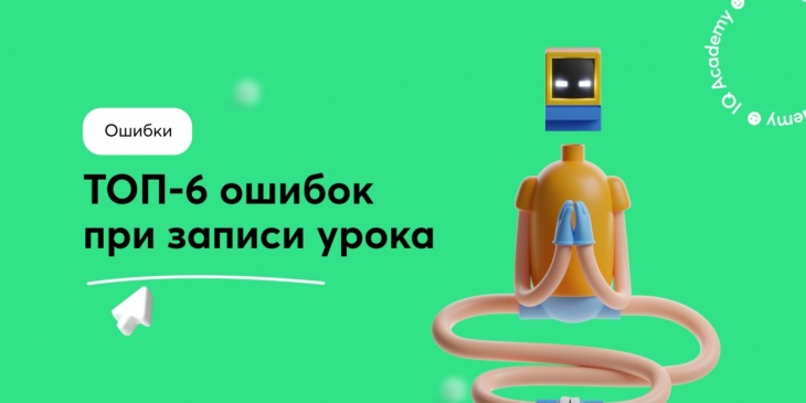⚠️ ТОП-6 ошибок при записи урока